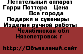 Летательный аппарат Гарри Поттера › Цена ­ 5 000 - Все города Подарки и сувениры » Изделия ручной работы   . Челябинская обл.,Нязепетровск г.